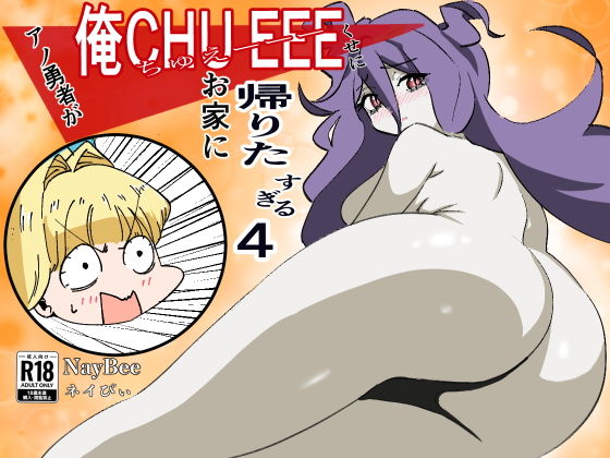 【アノ勇者が俺CHUEEEくせにお家に帰りたすぎる4】NayBee
