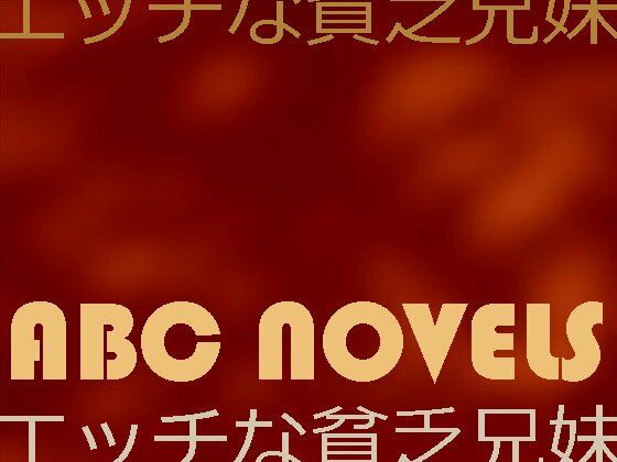 【エッチな貧乏兄妹】ABC NOVELS