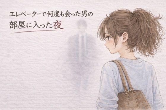 【エレベーターで何度も会った男の部屋に入った夜 ―そのままの夜―】夜の灯る部屋