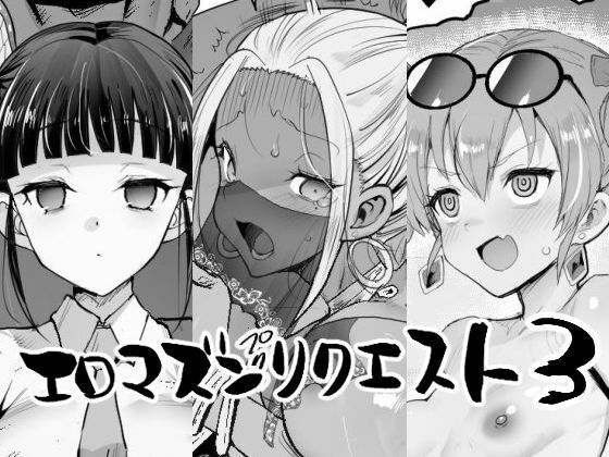 【エロマズンリクエスト3】エロマズン
