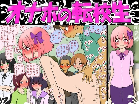 【オナホの転校生】赤面少女