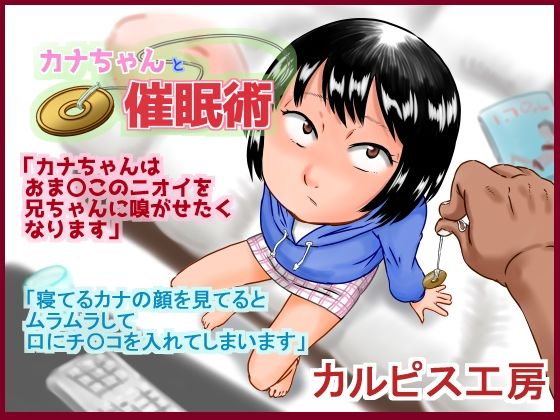 【カナちゃんと催●術】カルピス工房
