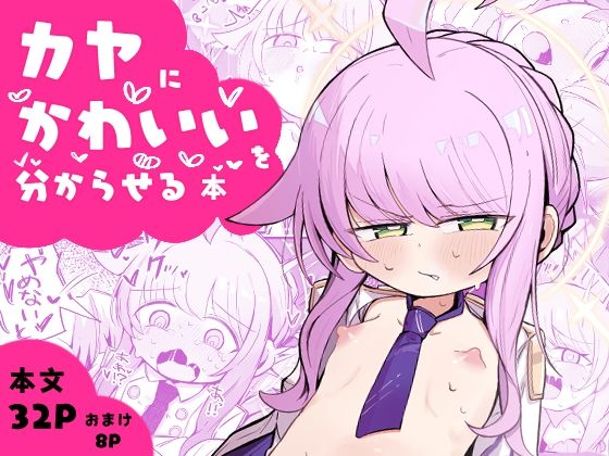 【カヤにかわいいを分からせる本】るなばれ