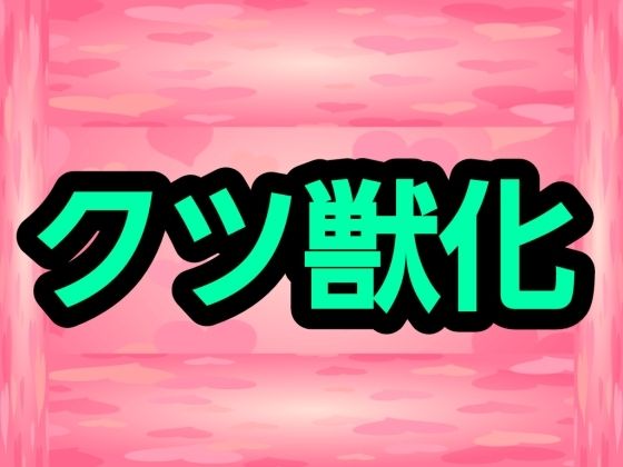 【クツ獣化】噂穴堂