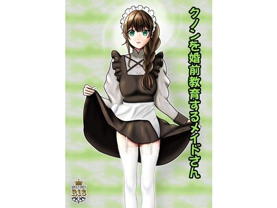 【クノンを婚前教育するメイドさん】青年紳士同盟