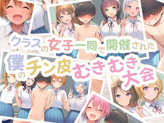 【クラスの女子一同で開催された僕のチン皮むきむき大会】男子厨房に入ってCFNM NOVELS