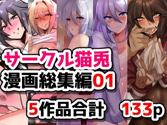【サークル猫兎  漫画総集編01】猫兎