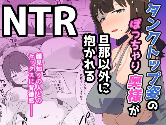 【タンクトップ姿のぽっちゃり若奥様が旦那以外に抱かれる】電気ぜんざい