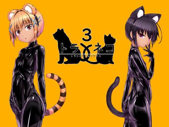 【トラ×ネコチョコアイス3】妄想美術部