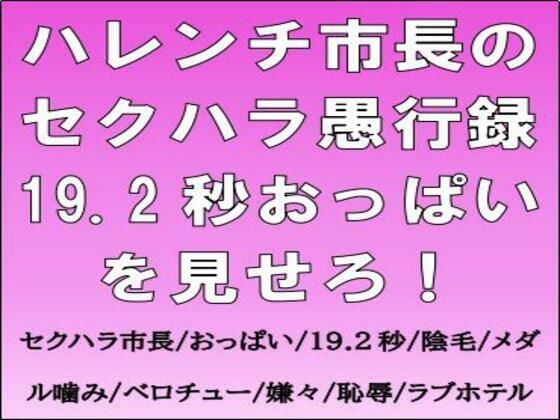【ハレンチ市長のセクハラ愚行録。19.2秒おっぱいを見せろ！】CMNFリアリズム
