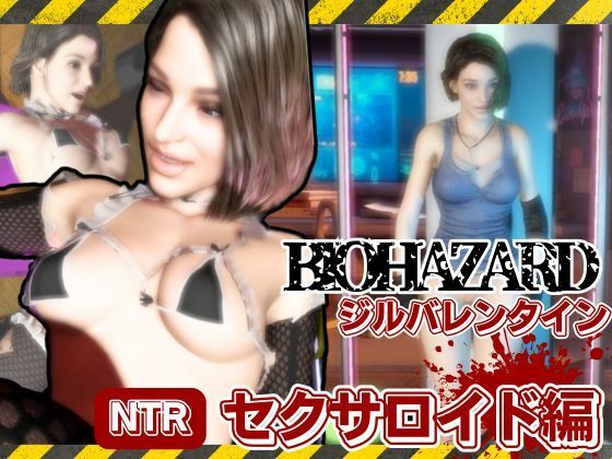 【バイオ3からジル、アンブレラ社に捕まり、洗脳されたジルは性ご奉仕ロボのセクサロイドとして働いていた動画パック】パラレル