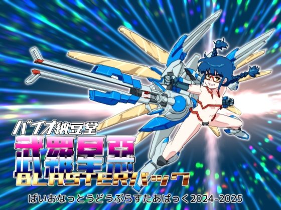 【バイオ納豆堂武羅星悪（ブラスタア）パック2024-2025【まとめパック】】バイオ納豆堂