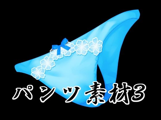 【パンツ素材3】水の木