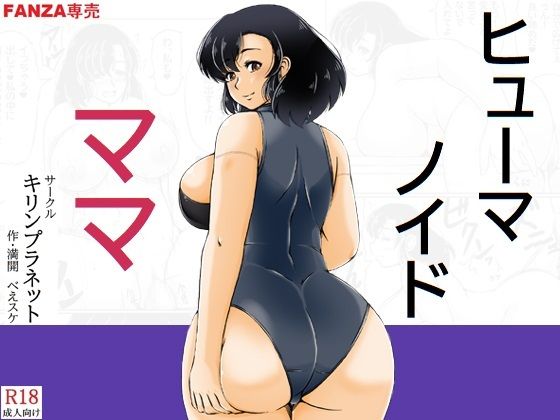 【ヒューマノイドママ】キリンプラネット