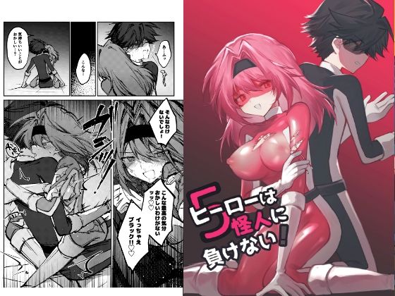 【ヒーローは怪人に負けない！5】居炉裏