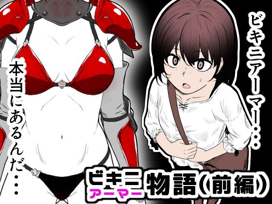 【ビキニアーマー物語（前編）】鼻血工房