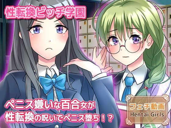 【ペニス嫌いの百合カップルの一人が性転換！？呪いを解くには射精させるしかない…当然、おちんぽ堕ちへ〜Hシーン動画】Hentai Girls