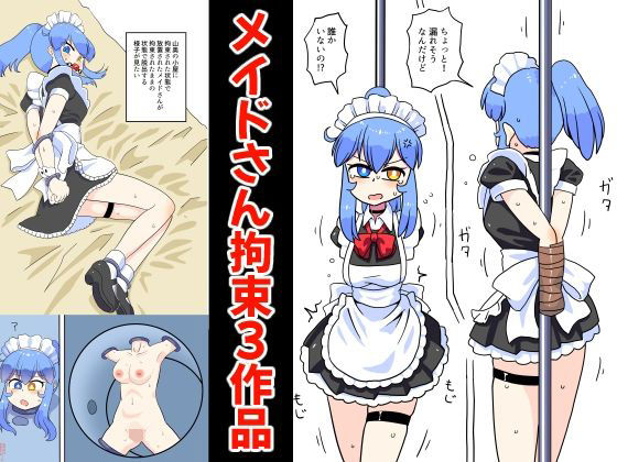 【メイドさん拘束3作品】満たし屋さん