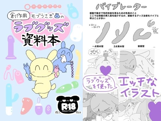 【モブうさぎの創作用ラブグッズ資料本】モブうさぎ屋