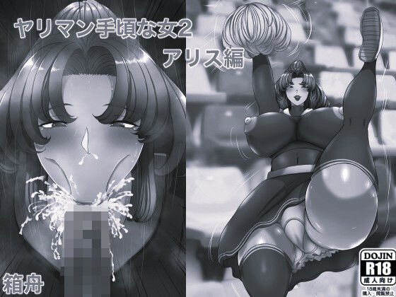 【ヤリマン 手頃な女2アリス編 モノクロ版】箱舟