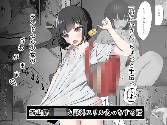 【ラ〇ドセル少女のわがまま】nodo