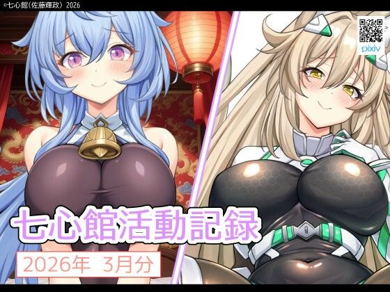 【七心館活動記録39【2026年3月分】】七心館