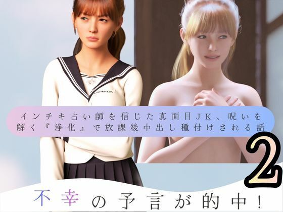【不幸の予言が的中！ インチキ占い師を信じた真面目JK、呪いを解く『浄化』で放課後中出し種付けされる話2】わくわくパラダイス