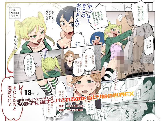 【世界引っ越しセンターへようこそ  女の子に逆ナンパされるのが当たり前の世界EX】にゅう工房