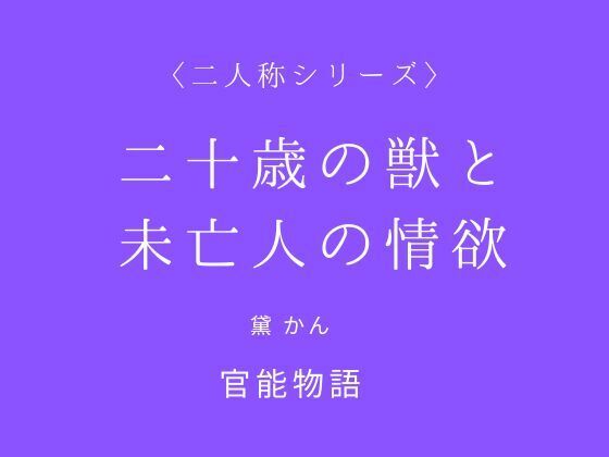 【二十歳の獣と未亡人の情欲〈二人称シリーズ〉】官能物語