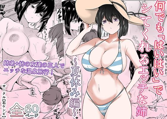 【何でも「はいはい」でシてくれるエッチな姉〜夏休み編〜】石ケンピ