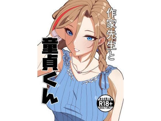 【作家先生と童貞くん】ナカヨシ大作戦