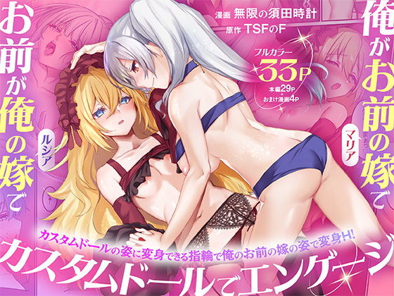 【俺がお前の嫁でお前が俺の嫁で〜カスタムドールでエンゲージ〜】TSFのF