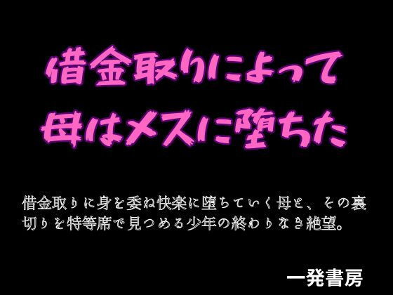 【借金取りによって母はメスに堕ちた】一発書房