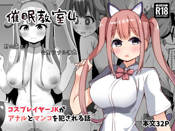 【催●教室 コスプレイヤーJKがアナルとマンコを犯●れる話】らうんどトリップ