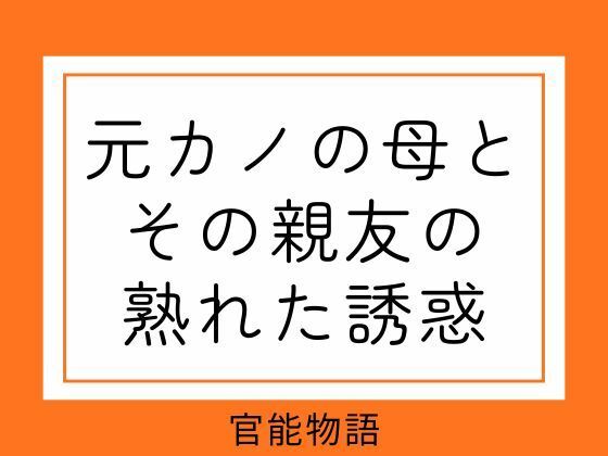 【元カノの母とその親友の熟れた誘惑】官能物語