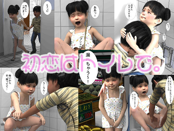 【初恋はトイレで。】睦月逢生