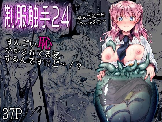 【制服触手24】黒澤pict