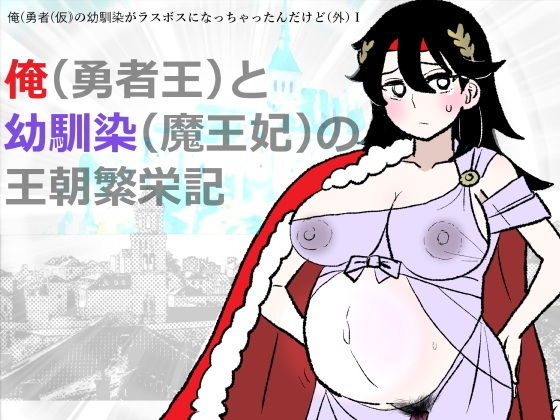【勇仮（外）I〜俺（勇者王）と幼馴染（魔王妃）の王朝繁栄記】羊もの屋