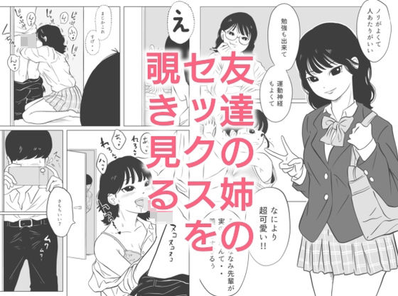 【友達の姉のセックスを覗き見る】ずつう