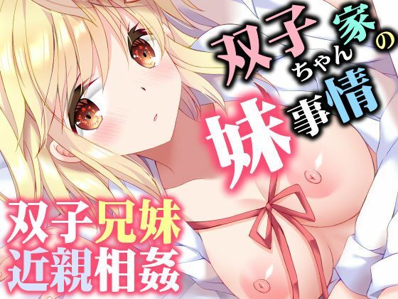 【双子ちゃん家の妹事情】ARC