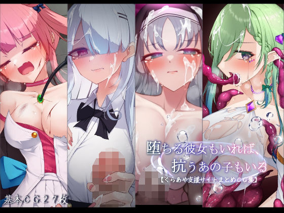 【堕ちる彼女もいれば、抗うあの子もいる。【くらあや支援サイトまとめCG集】】雨音連鎖予報
