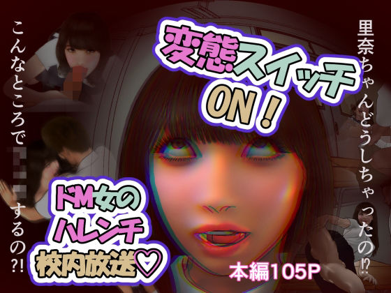 【変態スイッチON！ドM女のハレンチ校内放送】バター健