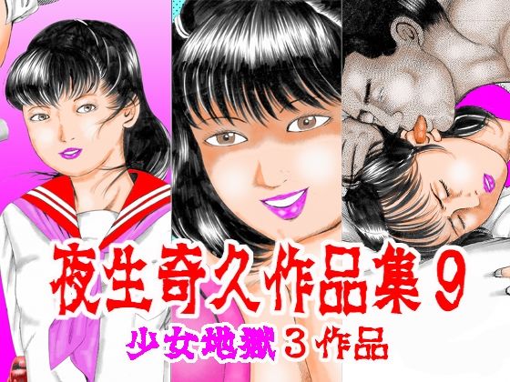 【夜生奇久作品集9 少女地獄3作品】角雨和八（つのあめかずや）