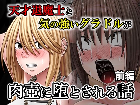 【天才退魔士と気の強いグラドルが肉壺に堕とされる話  前編】バイオレット