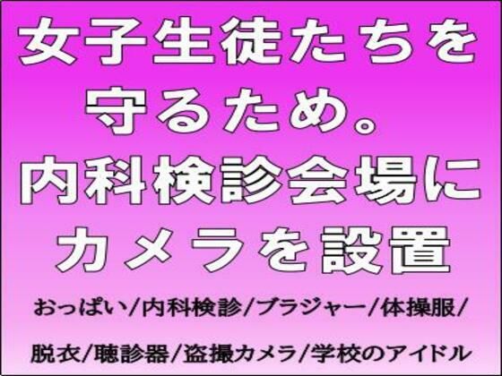 【女子生徒たちを守るため。内科検診会場にカメラを設置】CMNFリアリズム