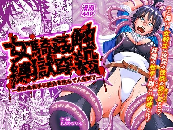 【女騎姦触縛獄穿殺 ―敵わぬ相手に勝負を挑んで人生終了―】おぶりび庵