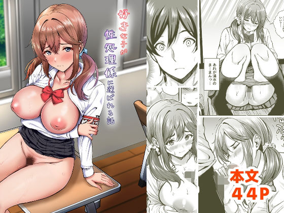 【好きな子が性処理係に選ばれる話】ヲナヲんち