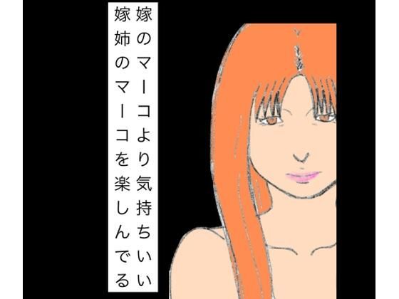 【嫁のマーコより気持ちいい嫁姉のマーコを楽しんでる】N-zumi-ha