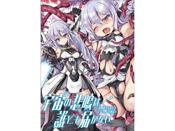 【宇宙の悲鳴は誰にも届かない】ウメ畑