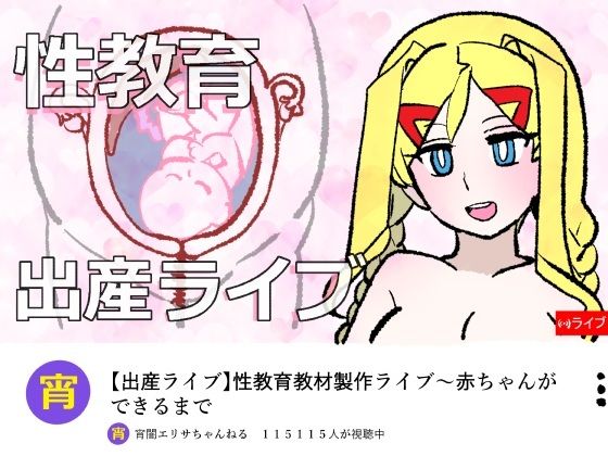 【宵闇エリサちゃんねる〜性教育教材製作ライブ〜種付・出産編】羊もの屋
